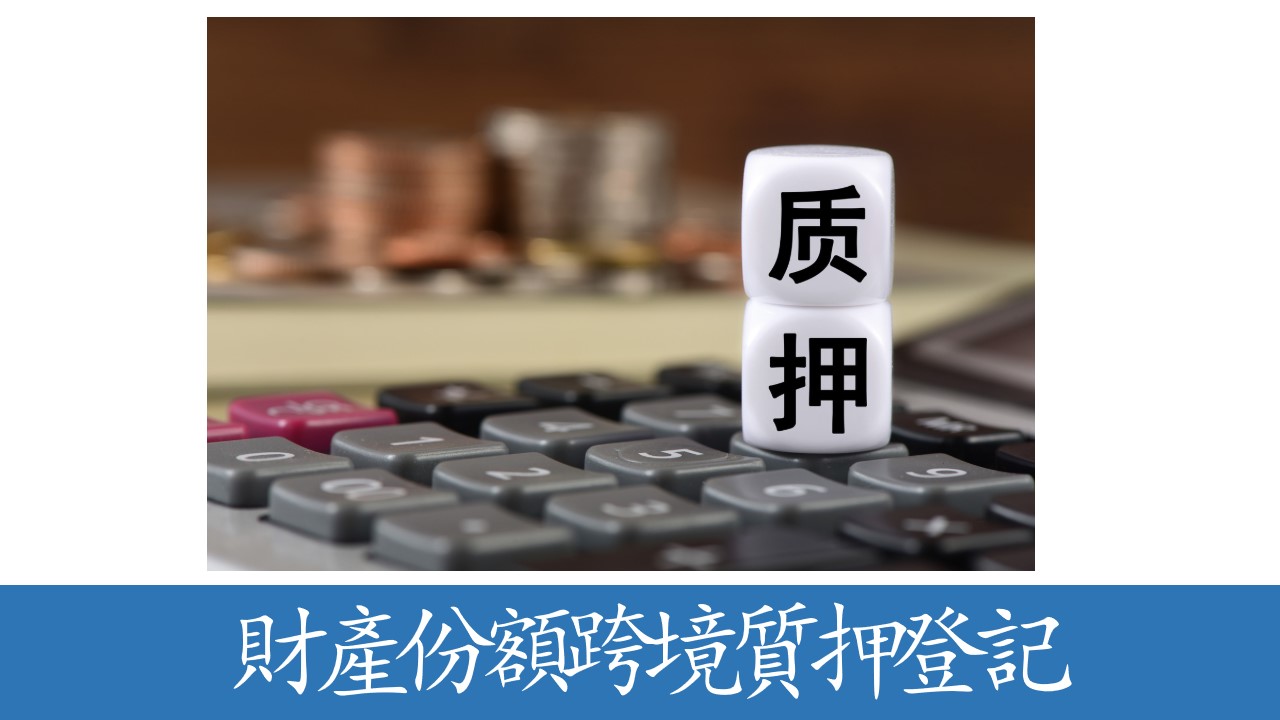 賦能大灣區跨境金融創新，深圳股交落地大灣區首單有限合夥企業財產份額跨境質押登記業務