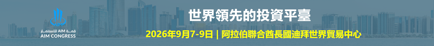 AIM國際投資年會 