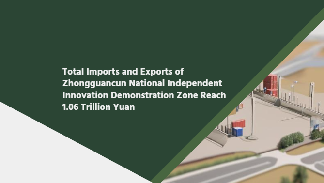 Total Imports and Exports of Zhongguancun National Independent Innovation Demonstration Zone Reach 1.06 Trillion Yuan