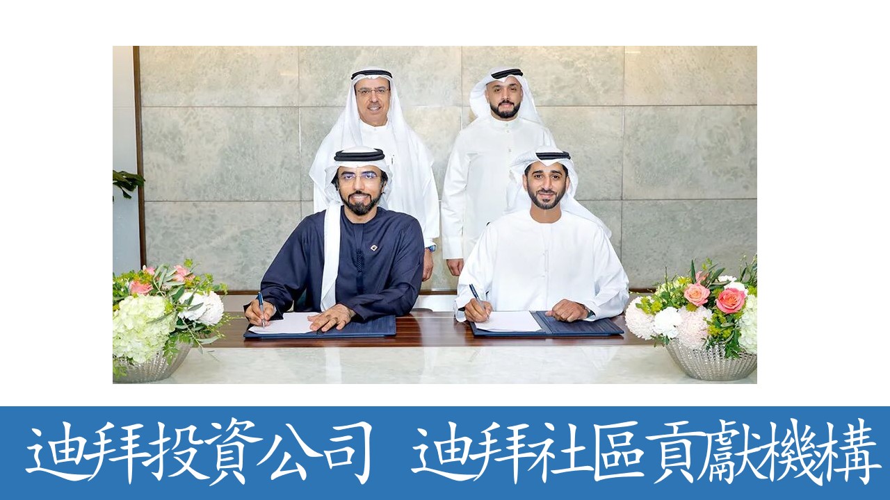 迪拜投資公司與JOOD簽署備忘錄，共推符合迪拜社會議程33社區影響