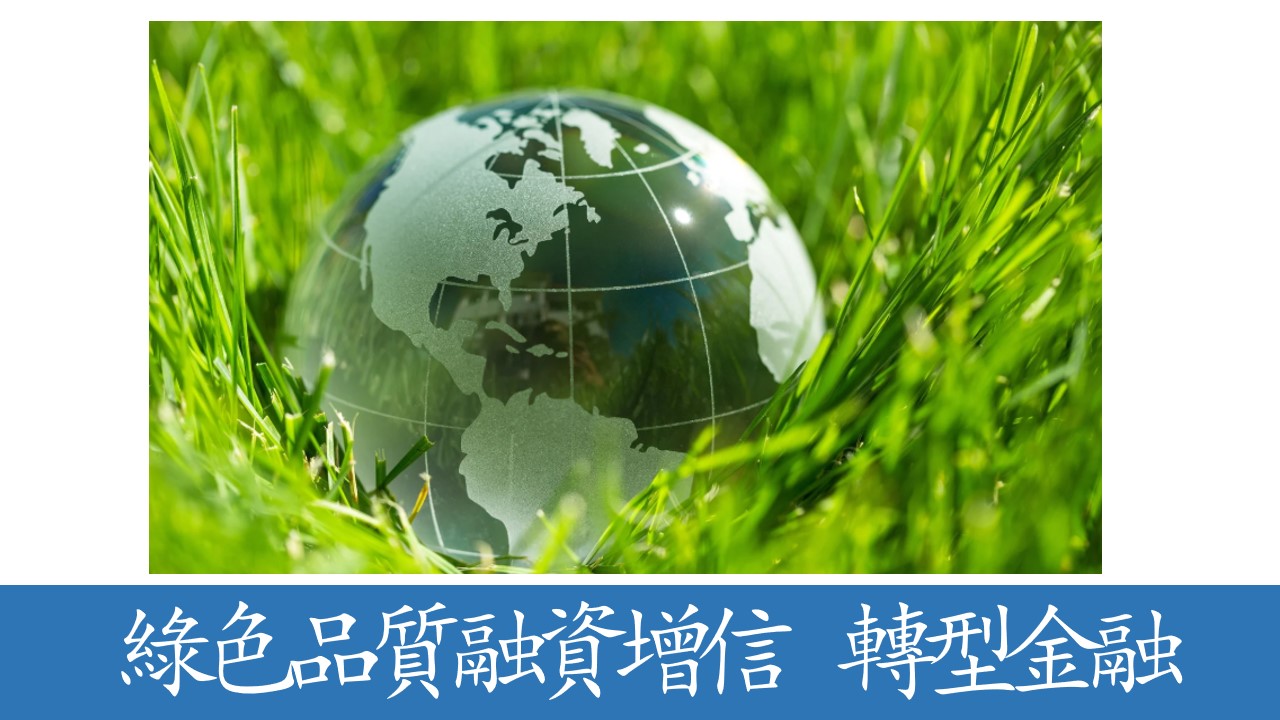  天津落地中国首筆&ldquo;綠色品質融資增信+轉型金融&rdquo;雙認證、雙掛鉤貸款