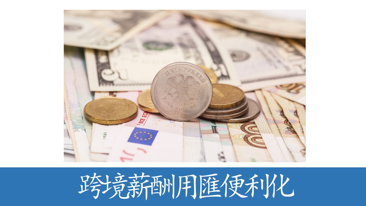 繼&ldquo;科匯通&rdquo;後，深圳再推&ldquo;科薪通&rdquo;，助力優質企業涉外員工跨境薪酬用匯便利化