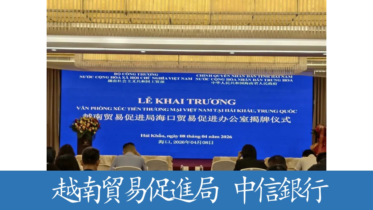 海南自貿港跨境金融生態加速發展：越南設駐海口貿易辦，中信銀行EF帳戶業務量破千億