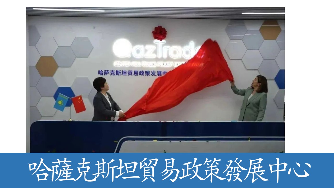  跨境合作再提升！哈薩克斯坦QazTrade華中代表處落戶武漢