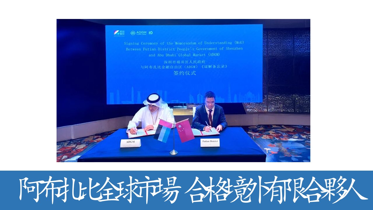 深圳市福田區與阿布扎比全球市場（ADGM）簽署諒解備忘錄，共築金融合作新篇章