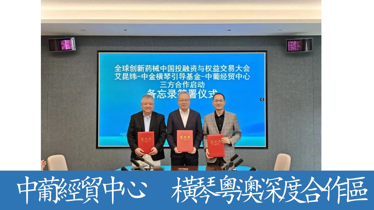 澳琴攜手IQVIA與中金資本，打造&ldquo;國家級平臺+全球化能力+國家級資本&rdquo; 行業樞紐