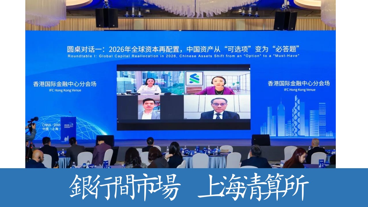 &ldquo;全球金融機構走進中國金融市場&rdquo;銀行間市場專場活動成功舉辦 開放共贏 鏈接全球