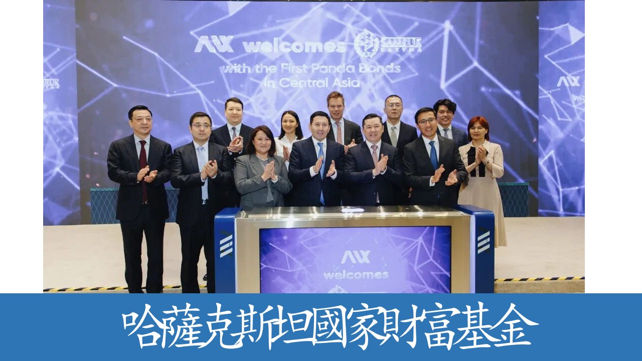 中亞資本市場歷史性里程碑：哈薩克斯坦國家財富基金薩姆魯克-卡澤納成功發行首只熊貓債券