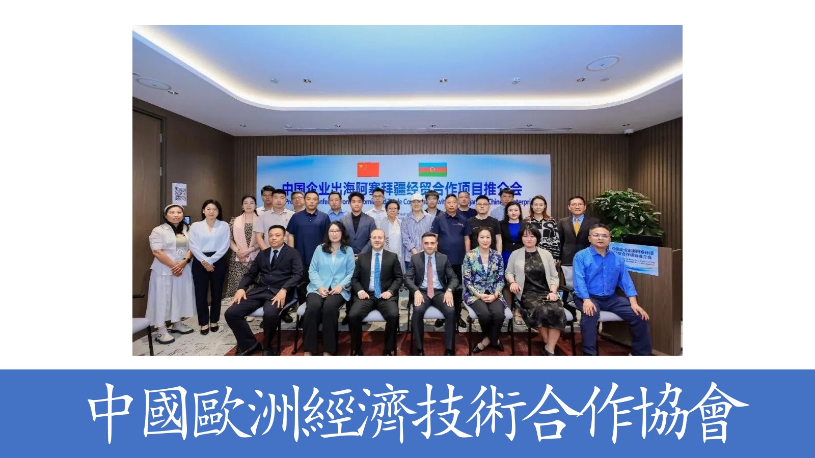 中歐協會產業出海工作委員會成功舉辦中國企業出海阿塞拜疆經貿合作项目推介會