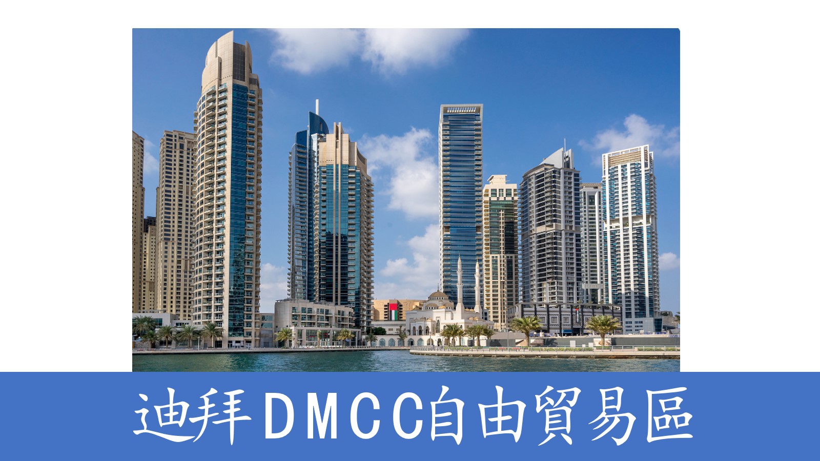 迪拜DMCC推商業加速計畫，中企出海迪拜迎來新機遇