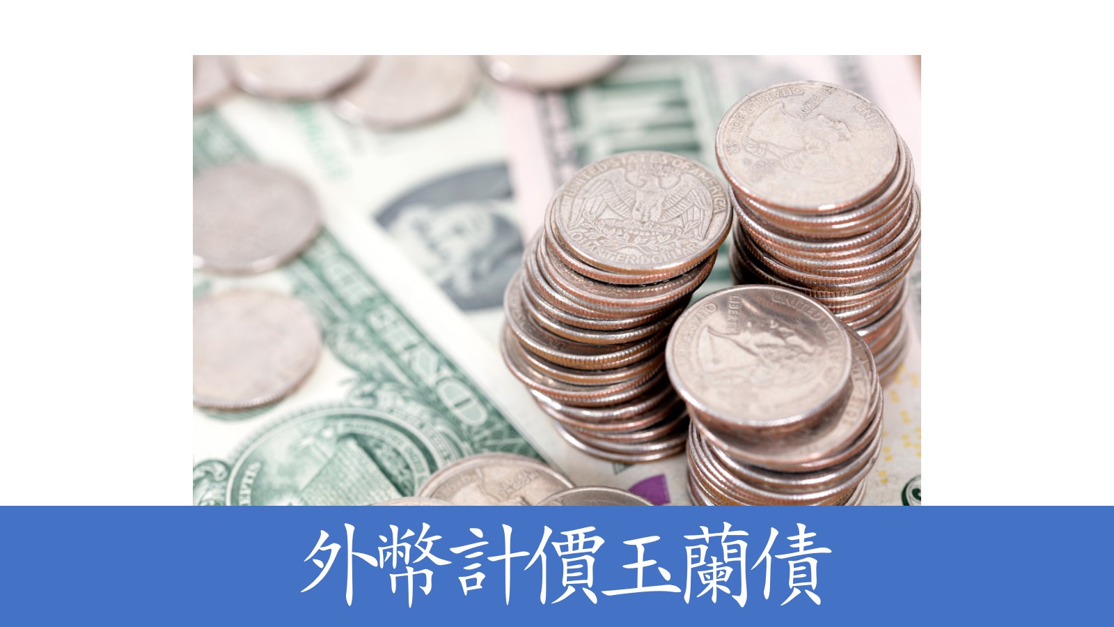 跨境商務服務觀察 |跨境融資創新新突破 ， 重慶 首單外幣計價 玉蘭 債成功發行