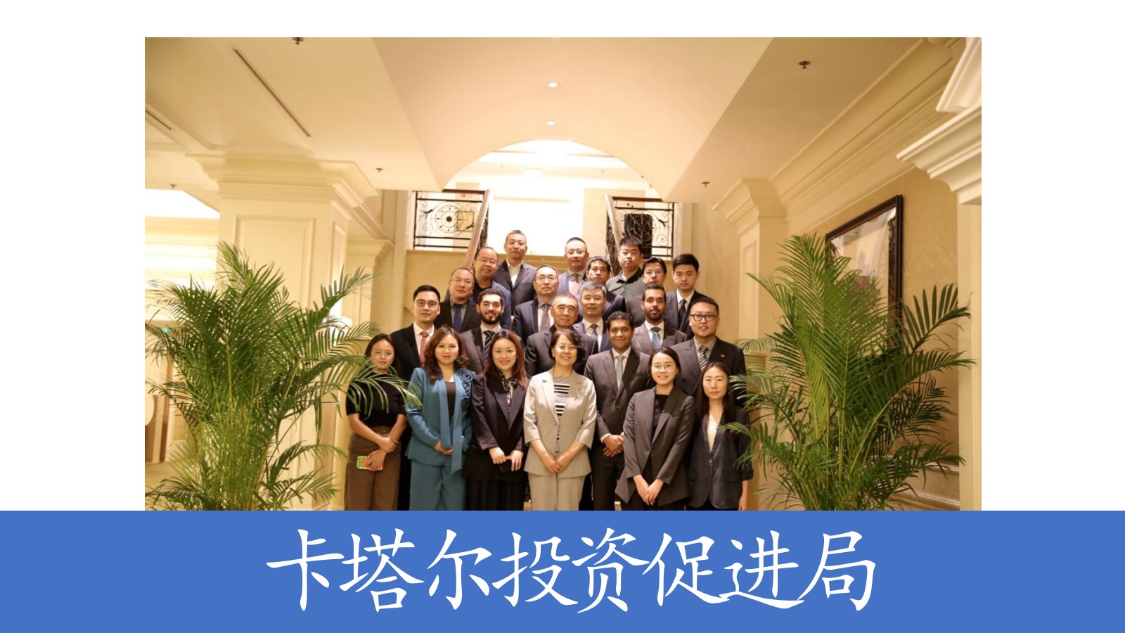 中国机械联会领导出席中国-卡塔尔机械工业闭门圆桌会