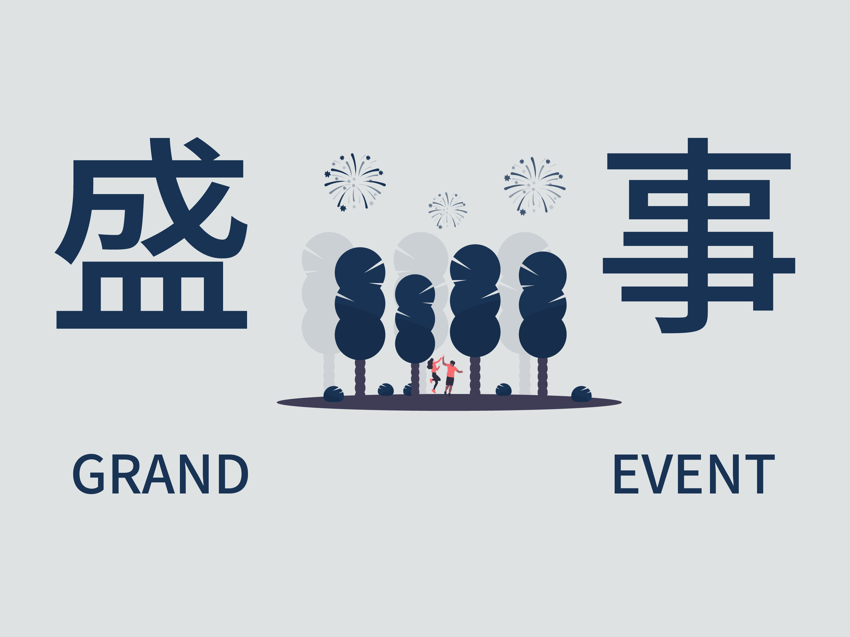 【漫漫时光，感谢相遇】