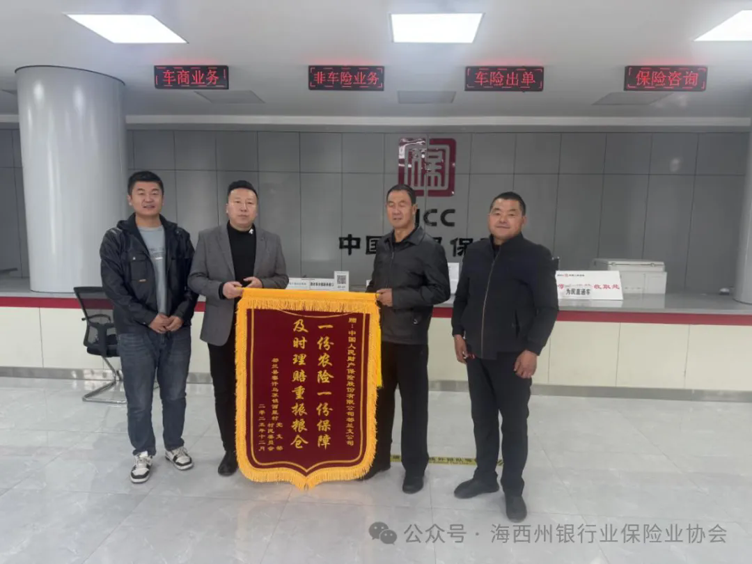 会员动态 | 一份保单 一份保障&mdash;&mdash;人保财险海西州分公司收到一面满载感激之情的锦旗