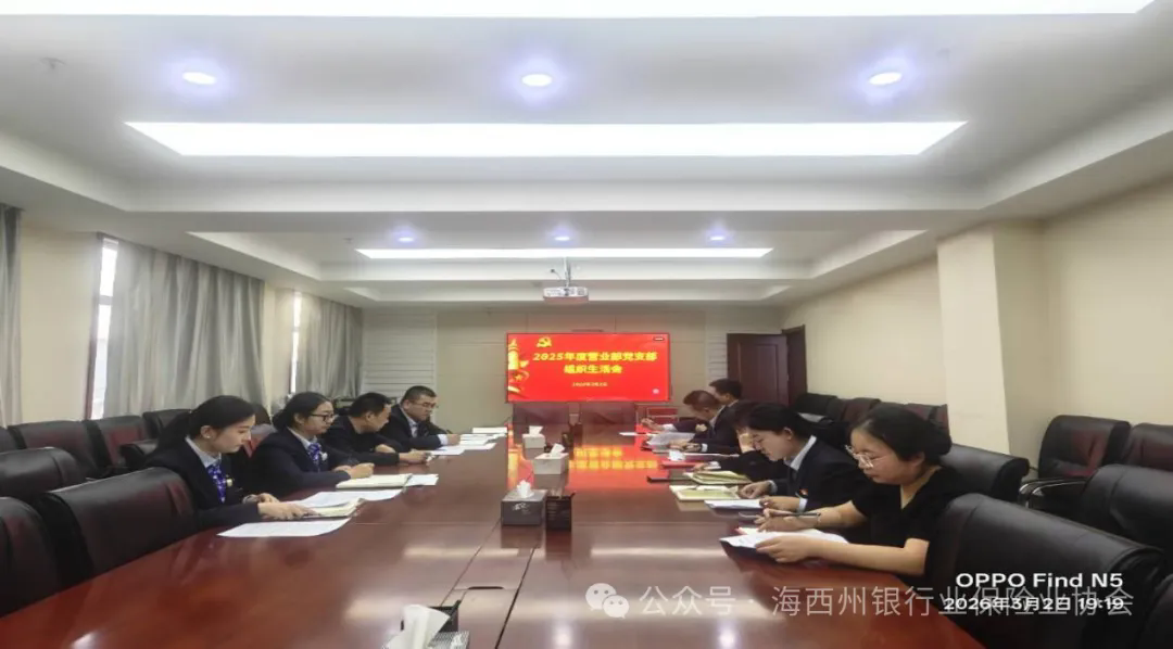 党建园地 | 建设银行格尔木市分行召开2025年度组织生活会