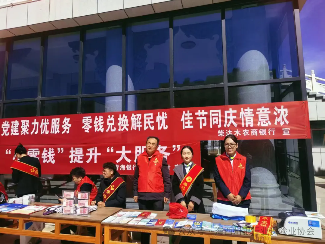党建园地 | 党建引领强服务  零钱兑换暖民心&mdash;&mdash;柴达木农商银行
