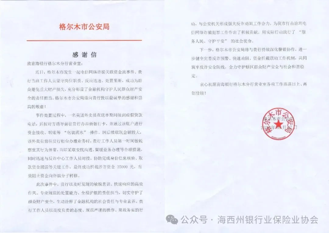 打击电诈 | 警银联动筑防线  精准拦截显担当&mdash;&mdash;青海银行格尔木分行成功拦截涉诈资金获公安感谢信