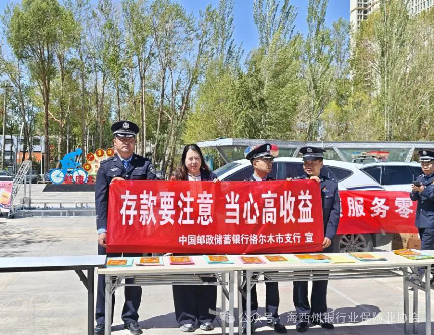 金融宣教 | 警银联动进广场  存保宣传护民生&mdash;&mdash;邮储银行格尔木市支行联合市公安局开展存款保险主题宣传