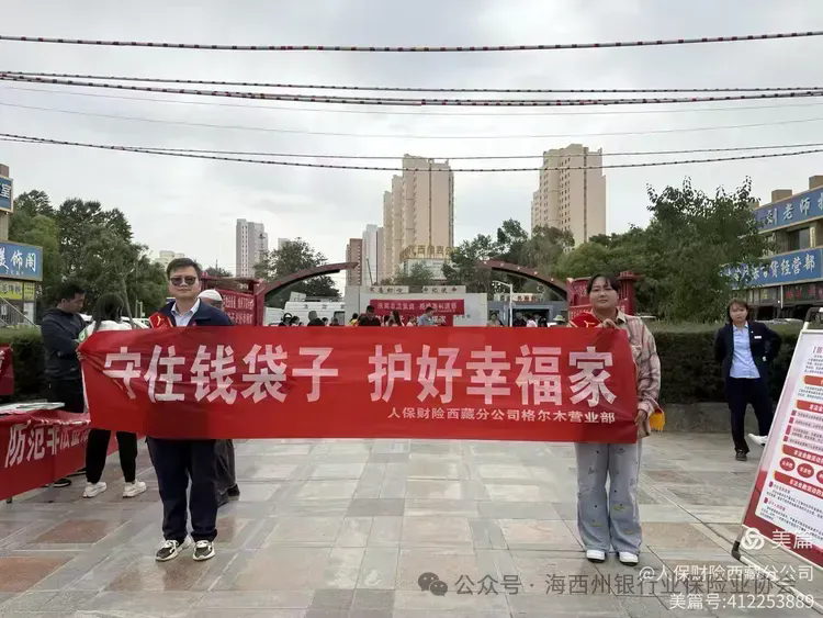 防范非法金融活动 | 人保财险西藏分公司格尔木营业部开展2026年&ldquo;守住钱袋子 &middot; 护好幸福家&rdquo;防范非法金融活动宣传