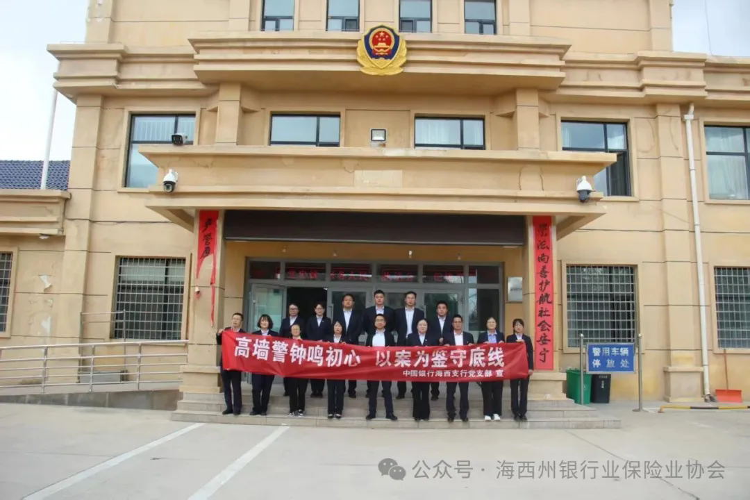 会员党建 | 中国银行海西支行前往德令哈市看守所开展实景警示教育主题党日活动