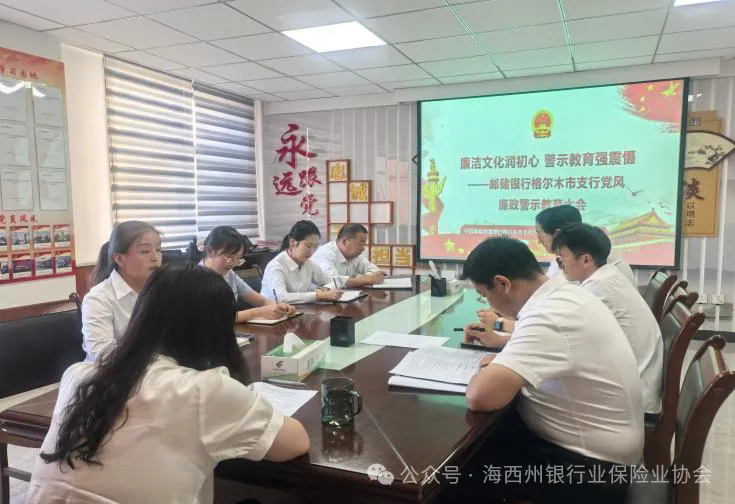 清廉金融 | 廉洁文化润初心  警示教育强震慑&mdash;&mdash;邮储银行格尔木市支行召开党风廉政警示教育大会