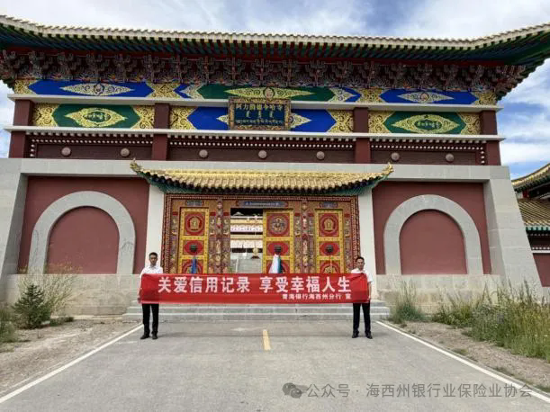 金融宣教 | 金融法治润寺院  诚信理念入人心&mdash;&mdash;青海银行海西州分行开展金融法治暨金融知识进寺院宣传活动