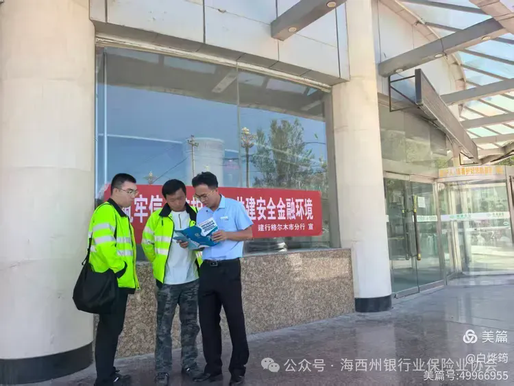 金融宣教 | 筑牢信息防护屏障 共建安全金融环境&mdash;&mdash;建设银行格尔木市分行开展个人金融信息保护宣传