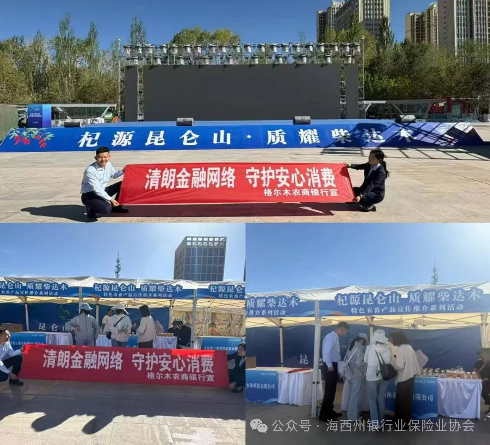 金融宣教 | 清朗金融网络  守护安心消费&mdash;&mdash;格尔木农商银行扎实开展金融知识宣传周主题活动