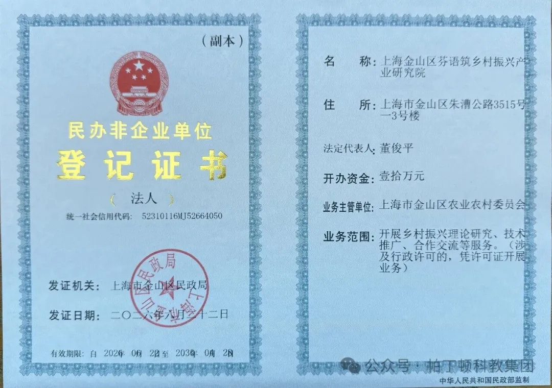 花香筑振兴 芳研绘乡韵 &mdash;&mdash; 帕丁顿科教集团上海金山区芬语筑乡村振兴产业研究院正式获批成立