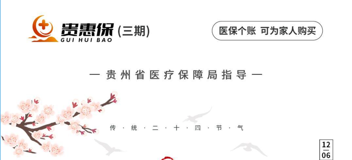 “贵惠保”三期是什么?