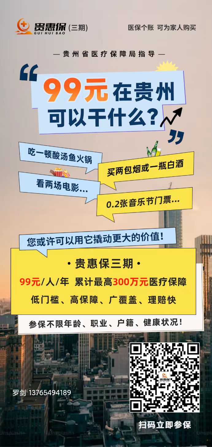 “贵惠保”2024年度理赔须知