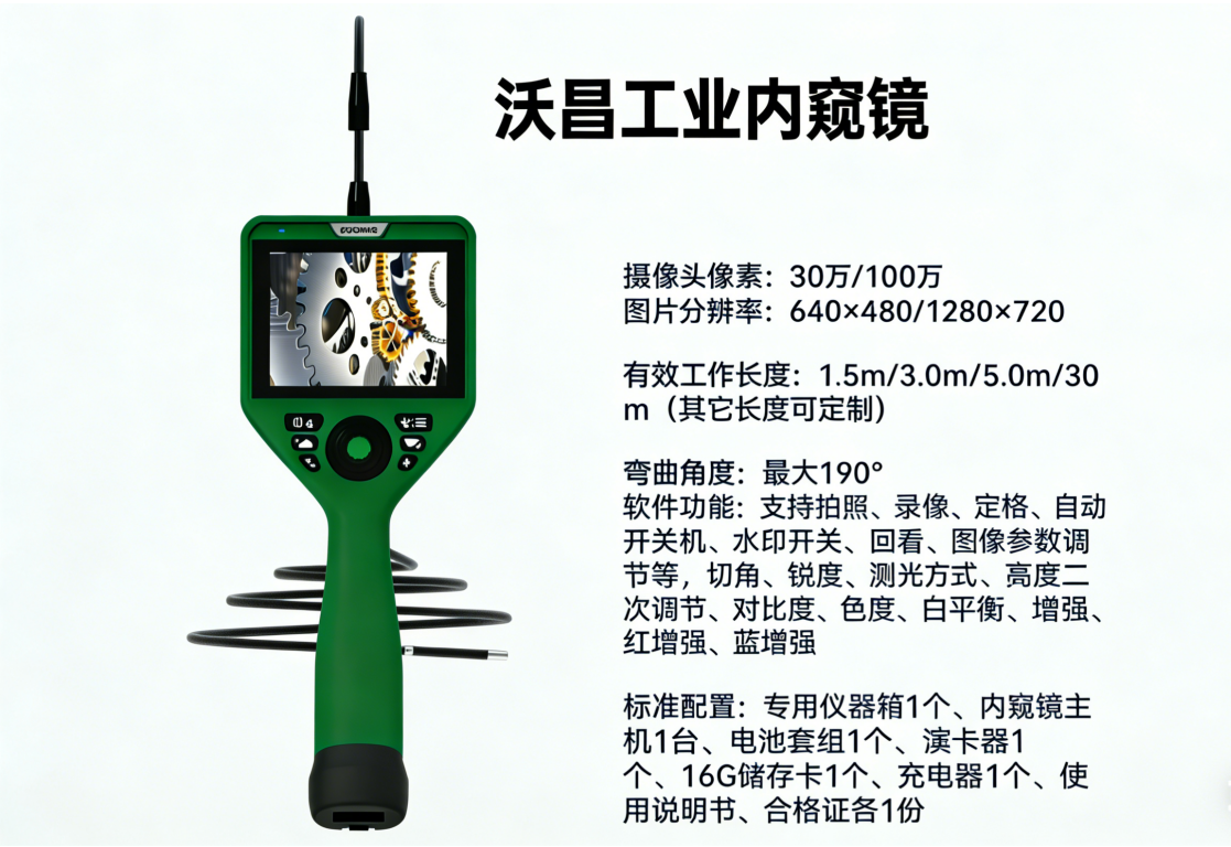 沃昌工业内窥镜实物图