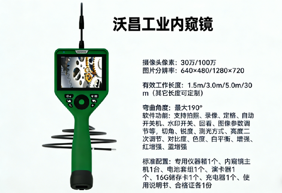 沃昌工业内窥镜简介