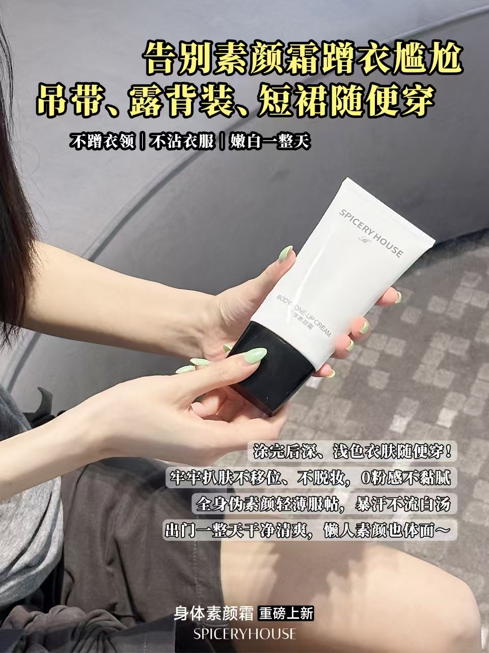 告别素颜霜蹭衣尴尬 吊带、露背装、短裙随便穿