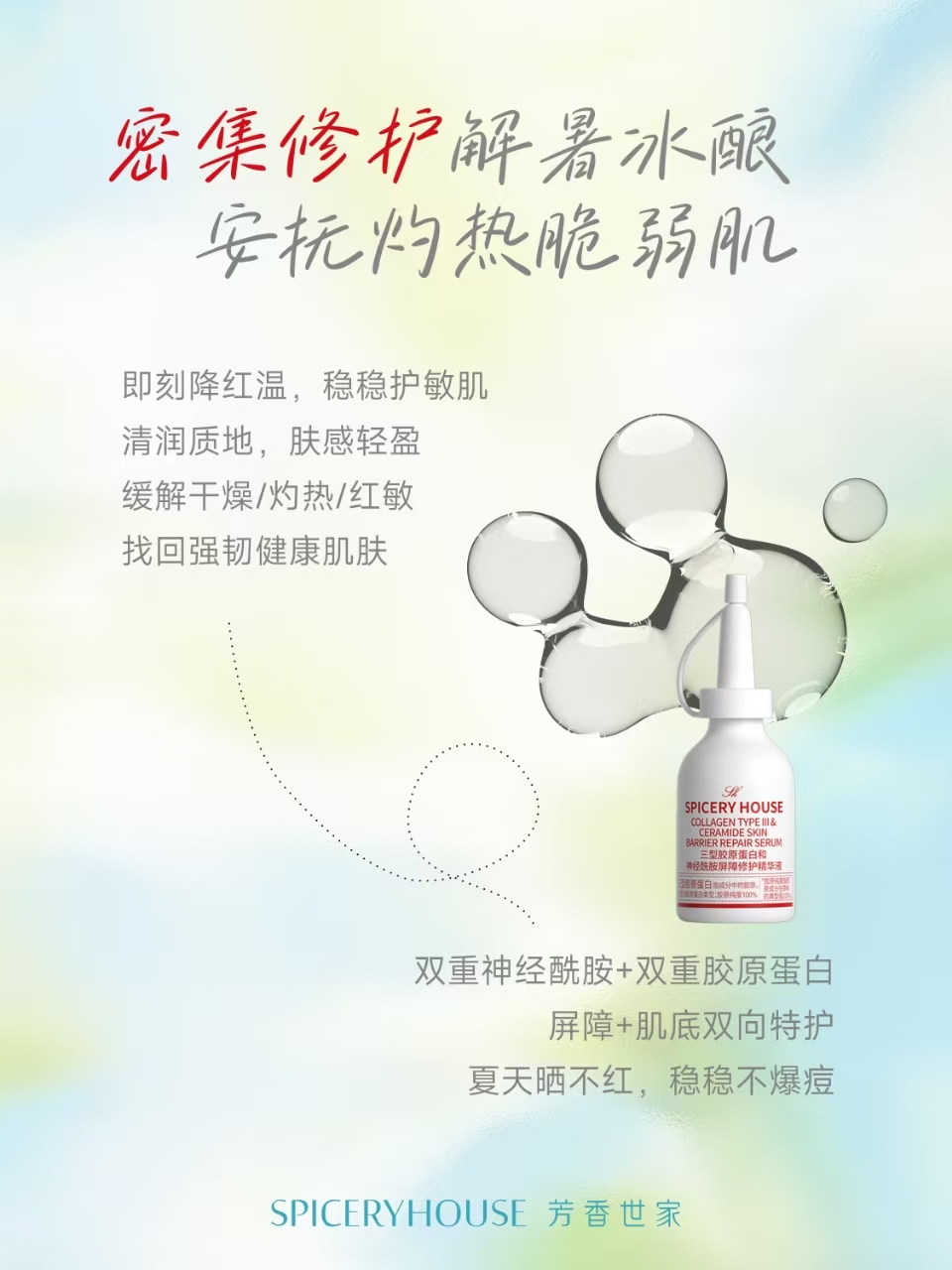 密集修护解暑冰酿 安抚灼热脆弱肌