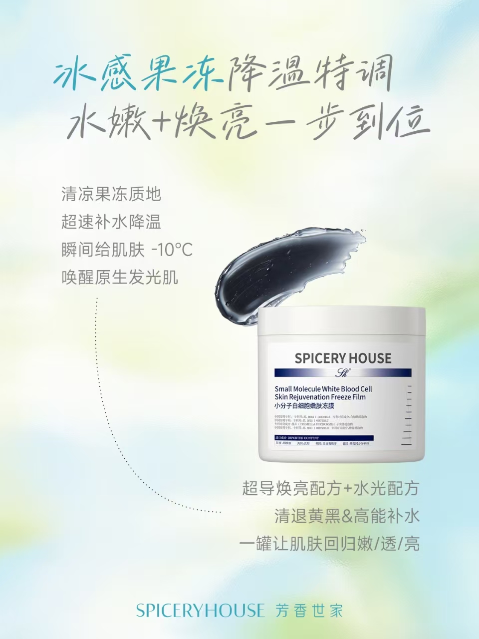 冰感果冻降温特调 水嫩+焕亮一步到位