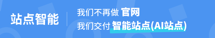 站点智能