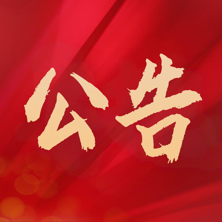 教辅编写人员公示