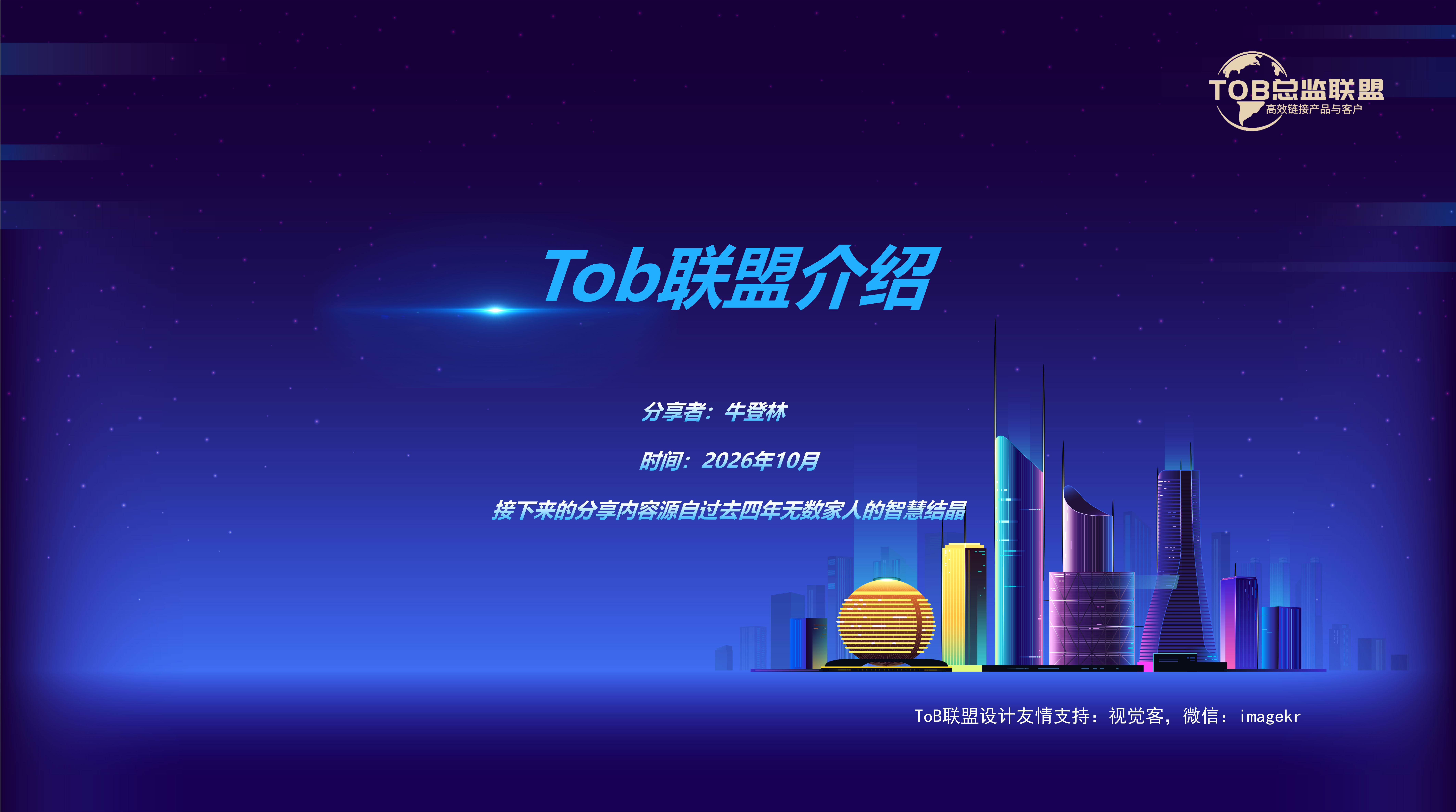 ToB联盟介绍20261001