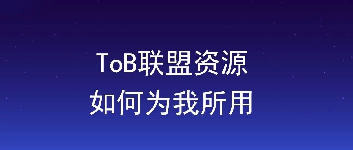 ToB联盟资源如何为我所用2026年10月