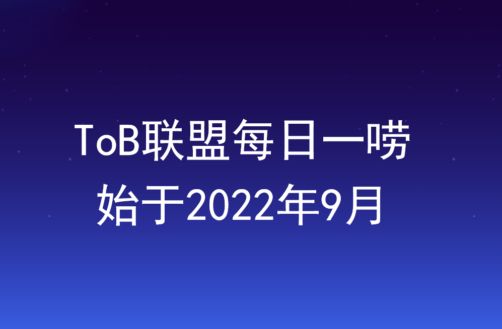 ToB联盟每日一唠（汇总且持续更新）