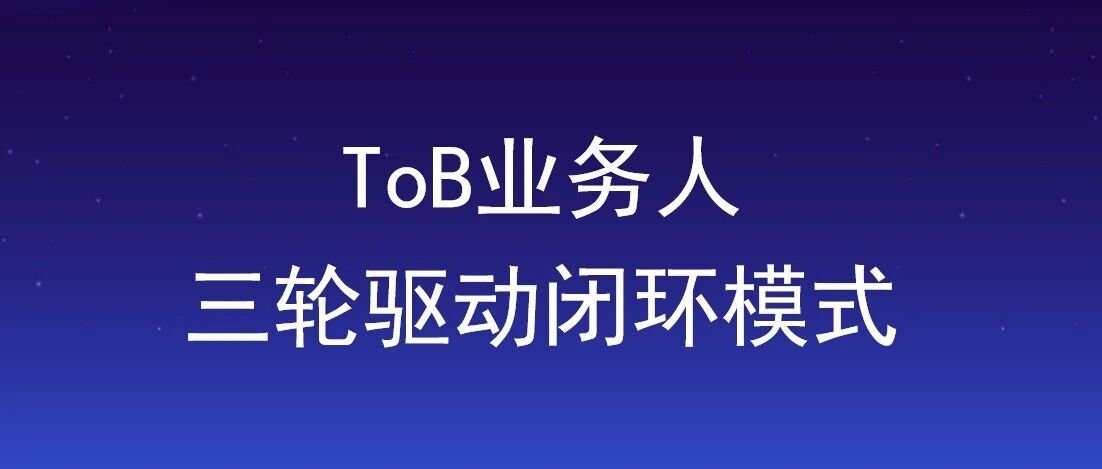 ToB业务人的OPC模式：三轮驱动闭环模式