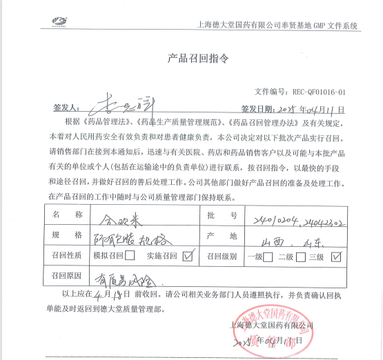 产品召回指令
