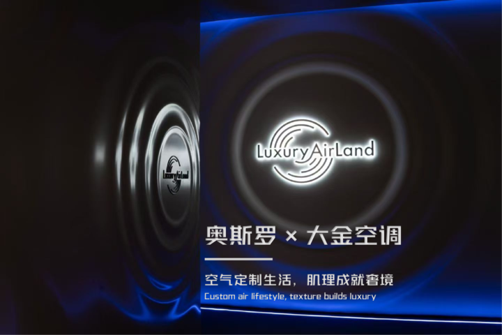 奥斯罗 × 大金空调:定制空气,也定制触感