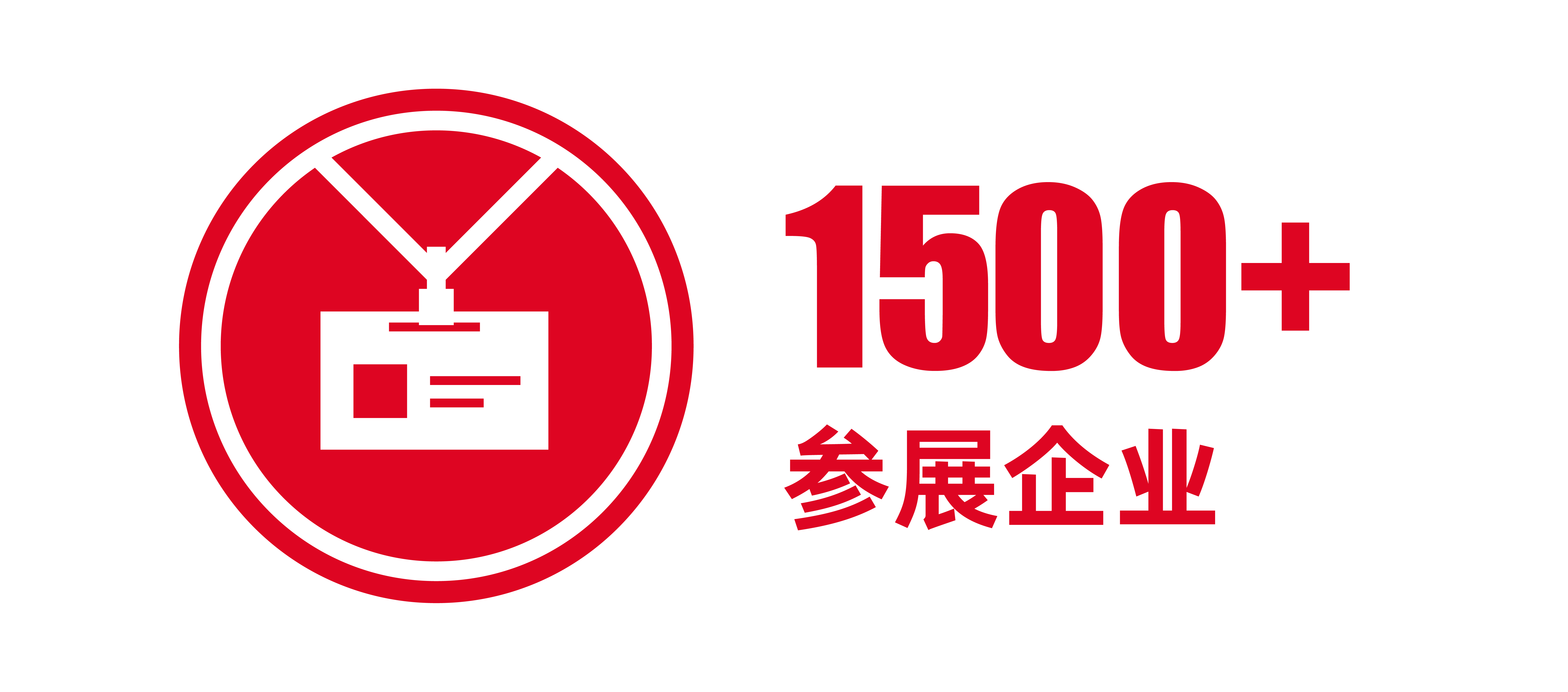 icon_1500+ 参展企业
