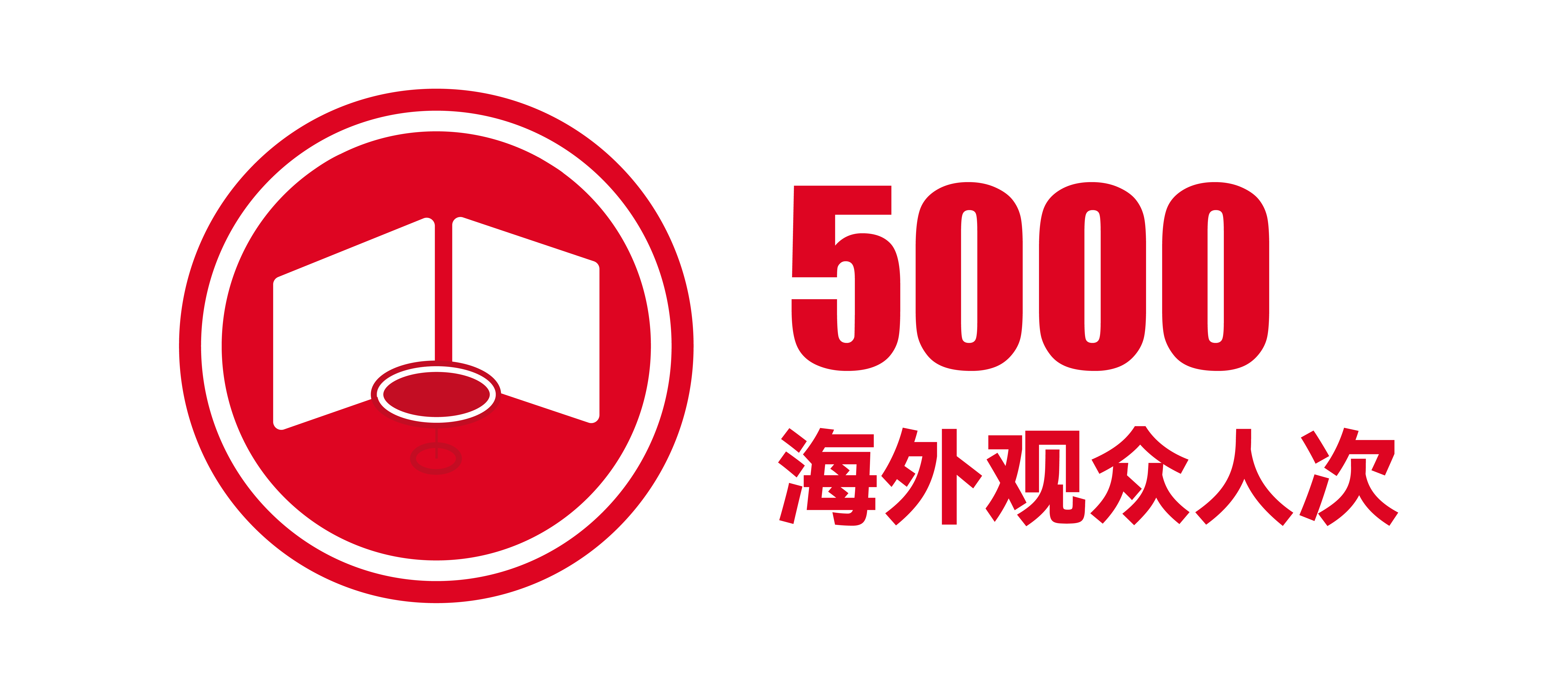 icon_5000 海外观众人次