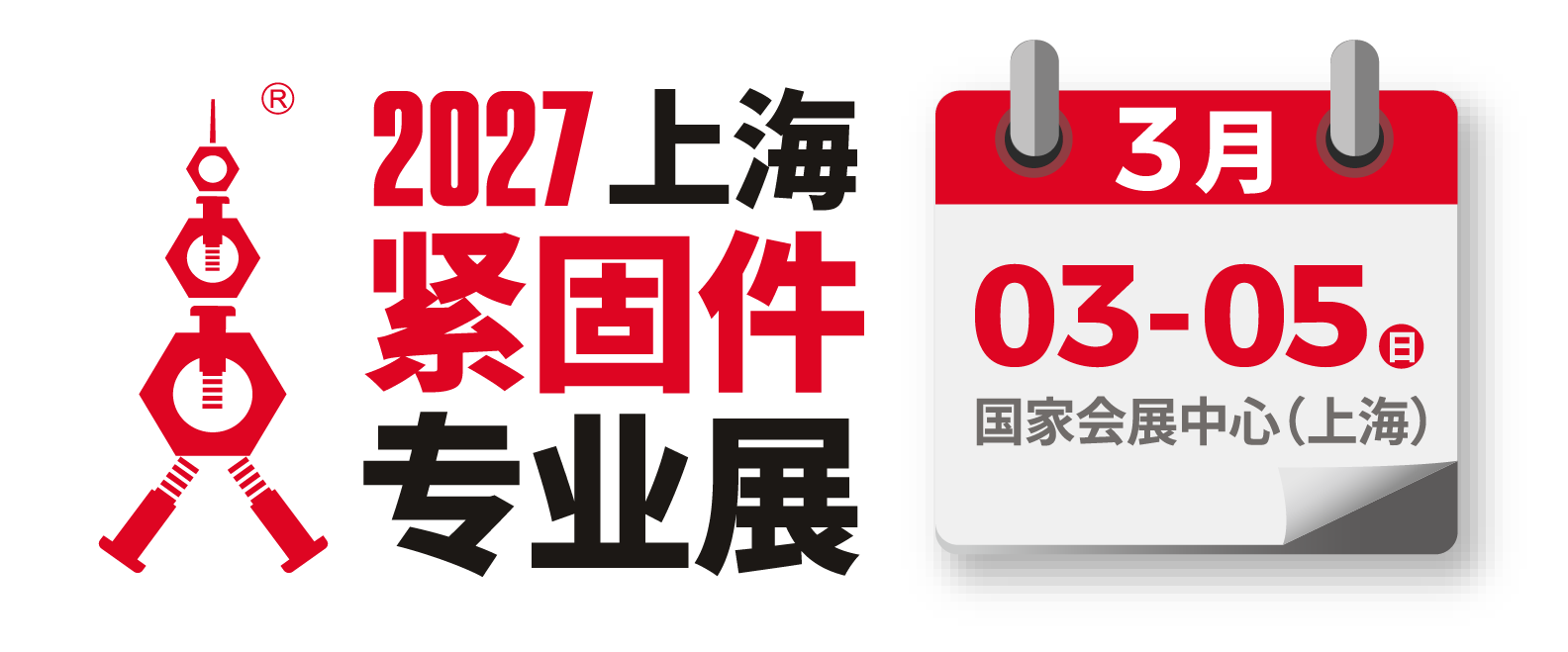 2027上海紧固件专业展 3月3日-3月5日 国家会展中心（上海）