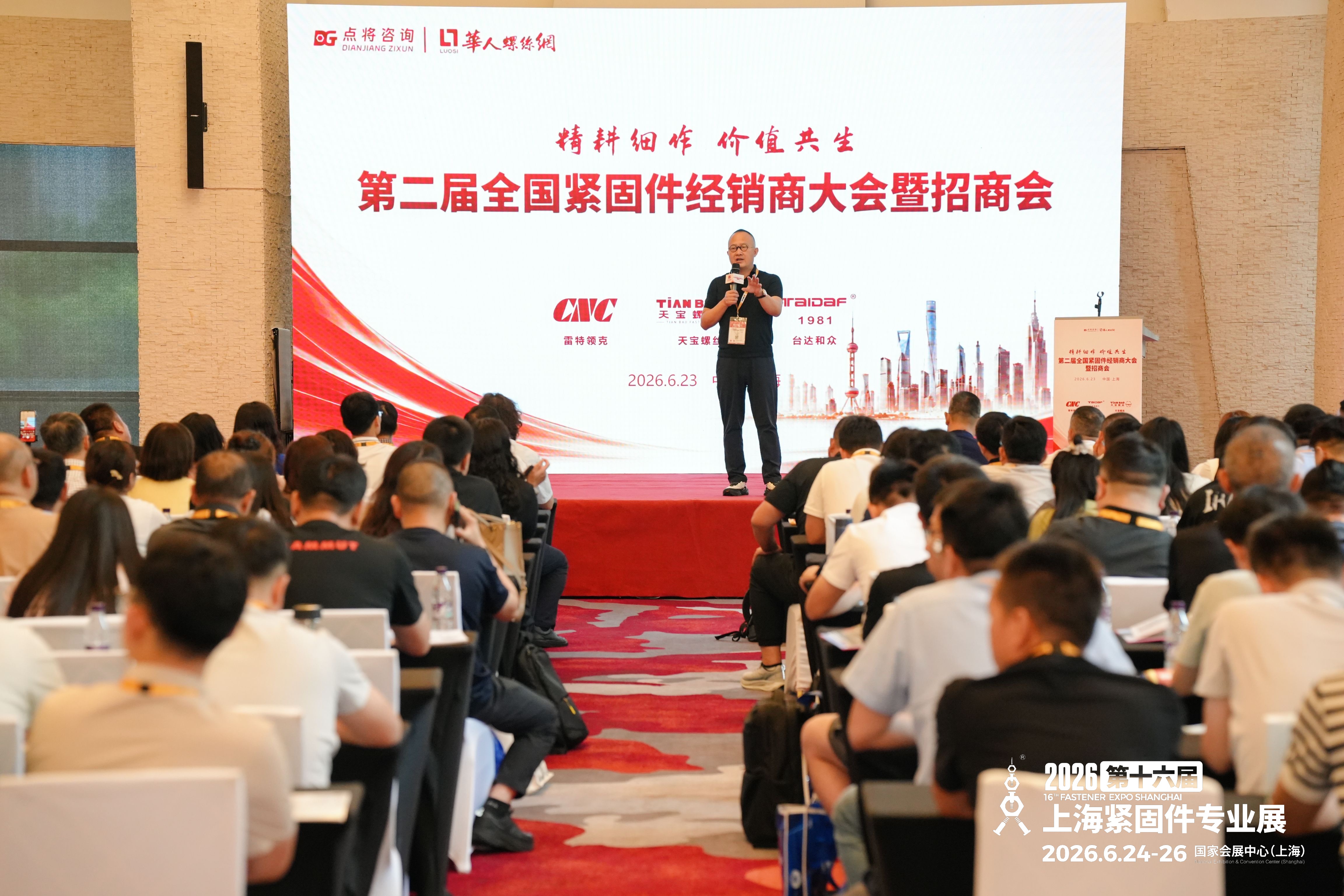 2026全国紧固件经销商大会暨招商会现场回顾