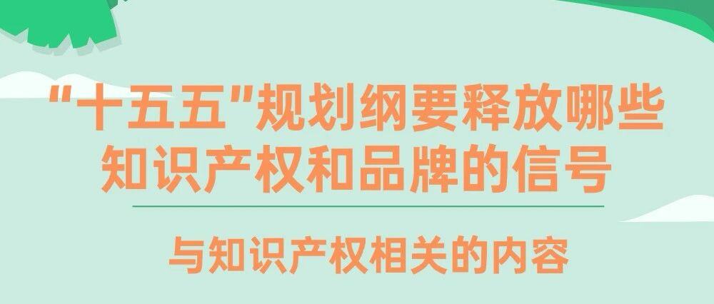 &ldquo;十五五&ldquo;规划纲要释放哪些知识产权和品牌的信号
