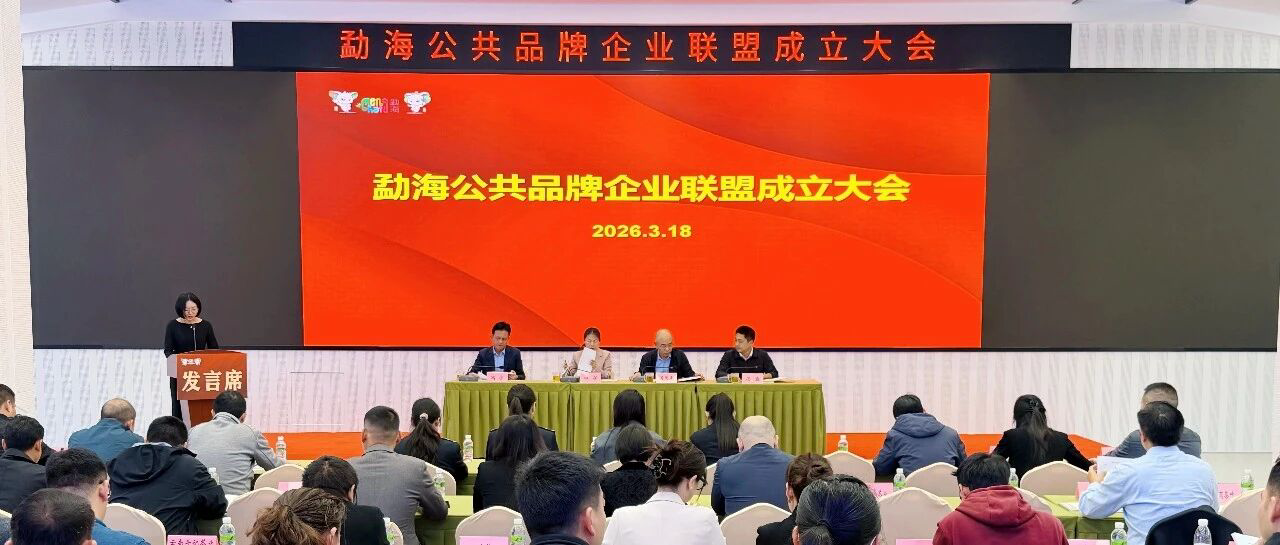 勐海公共品牌企业联盟成立大会顺利召开&mdash;&mdash;凝聚品牌合力 赋能茶产业高质量发展